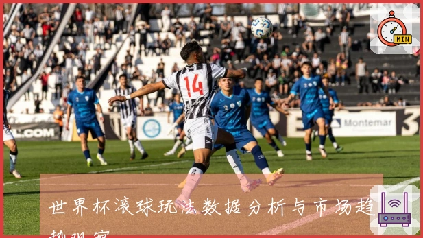 世界杯滚球玩法数据分析与市场趋势观察