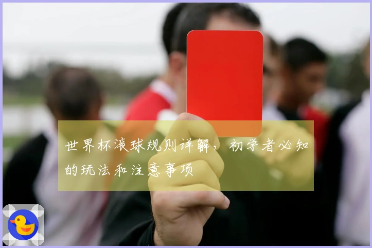 世界杯滚球规则详解，初学者必知的玩法和注意事项