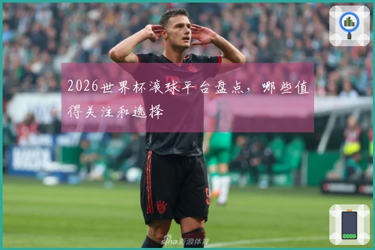 2026世界杯滚球平台盘点,哪些值得关注和选择