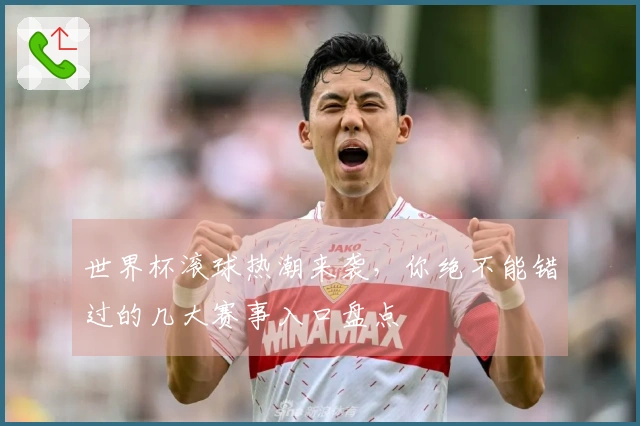 世界杯滚球热潮来袭，你绝不能错过的几大赛事入口盘点