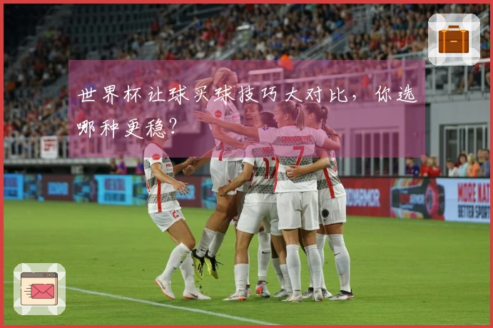 世界杯让球买球技巧大对比，你选哪种更稳？