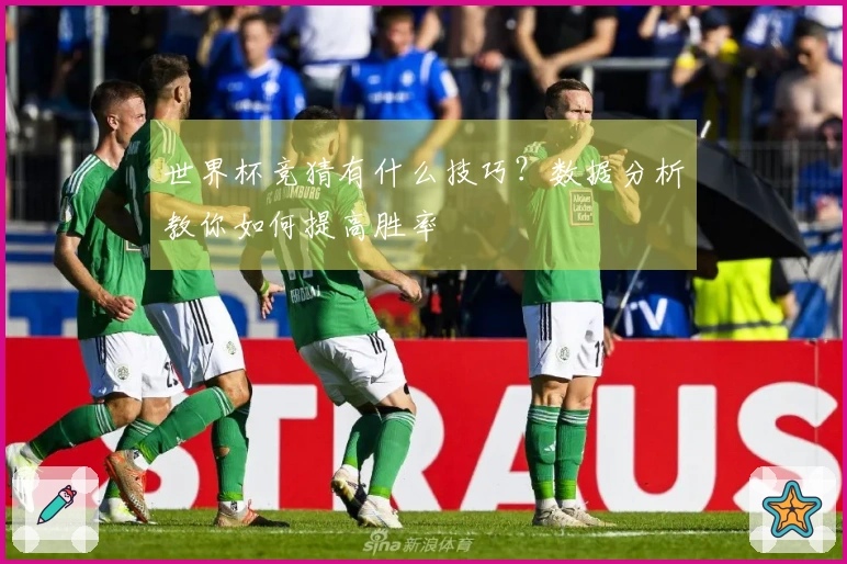 世界杯竞猜有什么技巧？数据分析教你如何提高胜率