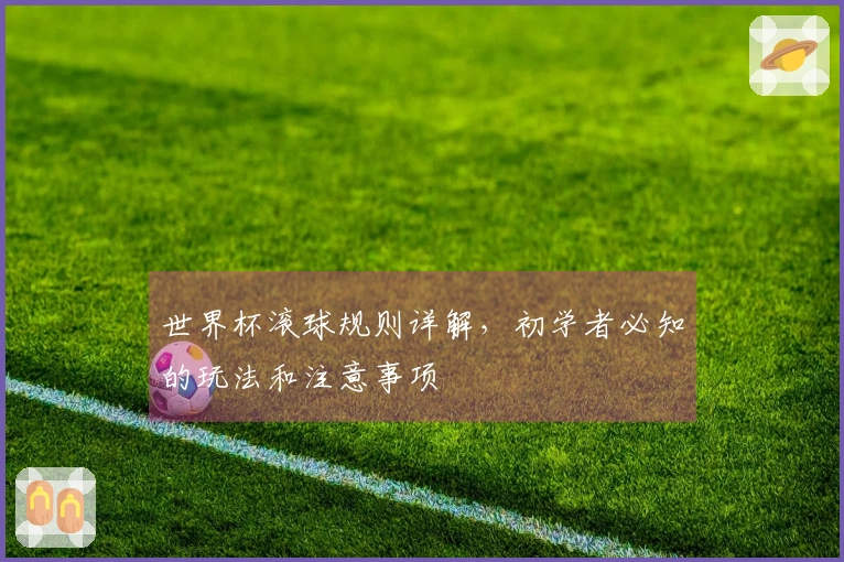 世界杯滚球规则详解，初学者必知的玩法和注意事项