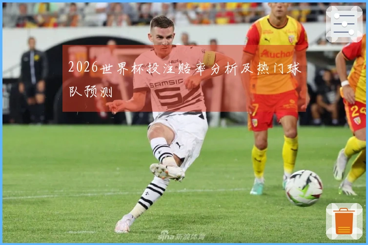 2026世界杯投注赔率分析及热门球队预测