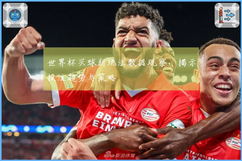 世界杯买球新玩法数据观察，揭示投注趋势与策略