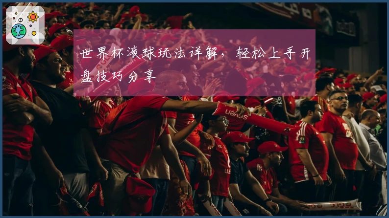 世界杯滚球玩法详解，轻松上手开盘技巧分享